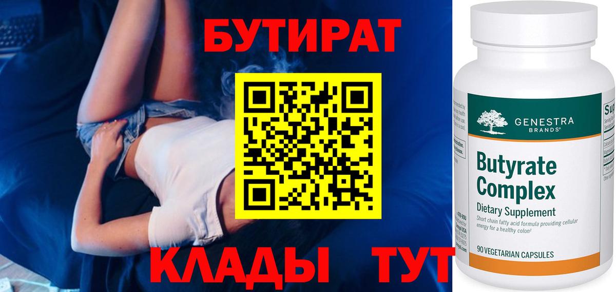 Азнакаево  БУТИРАТ BDO 33%  Вход с VPN 